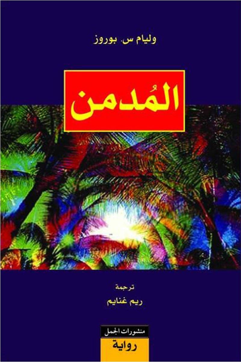 المدمن/رواية