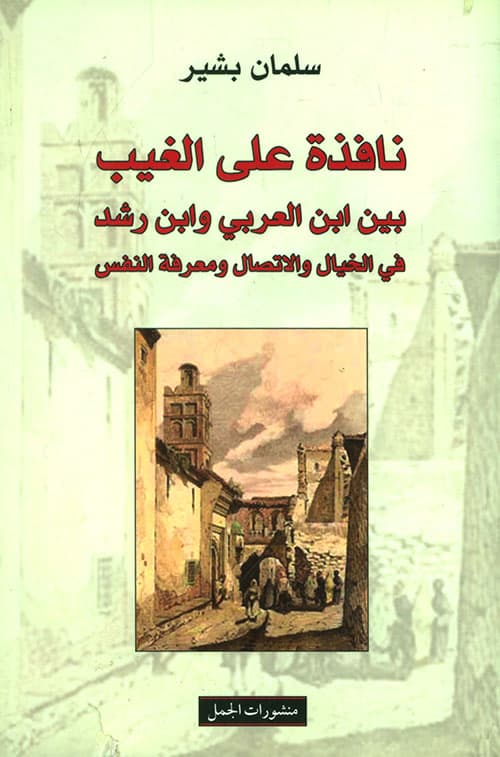 نافذة على الغيب بين ابن العربي وابن رشد في الخيال والاتصال ومعرفة الن