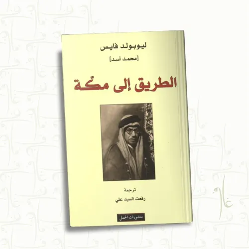 الطريق الى مكة