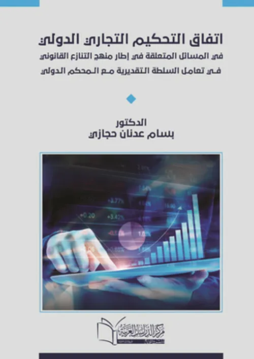 التحكيم التجاري الدولي ودوره