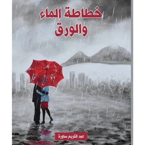 خطاطة الماء والورق