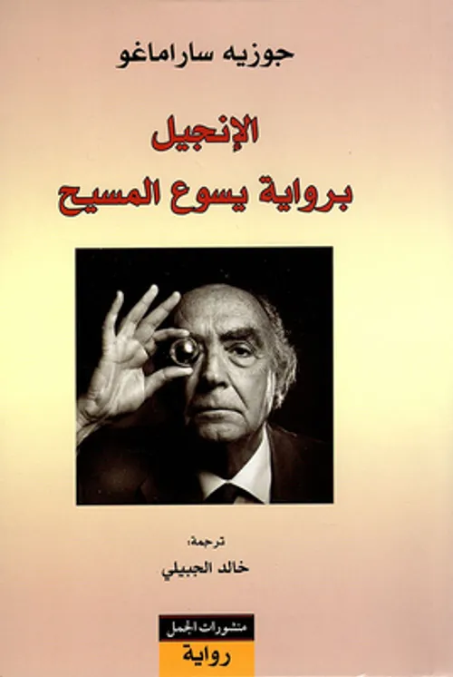 الانجيل برواية يسوع المسيح