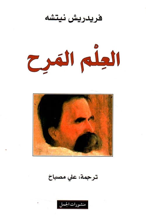 العلم المرح/الجمل