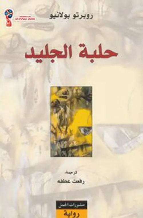 حلبة الجليد