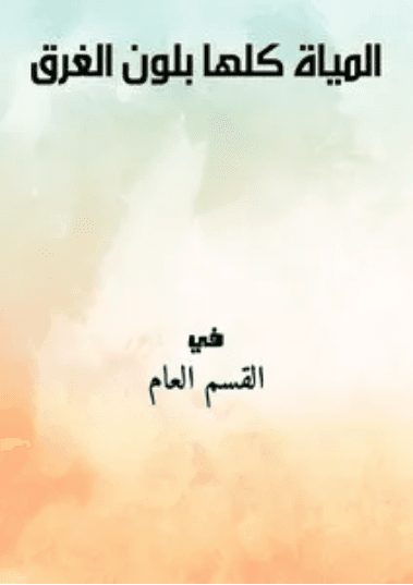المياه كلها بلون الغرق
