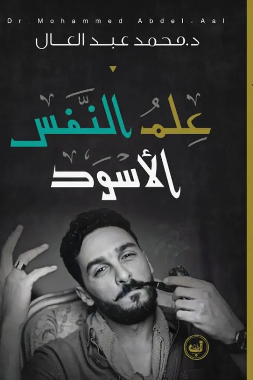 علم النفس الاسود