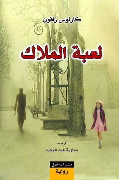 لعبة الملاك/رواية