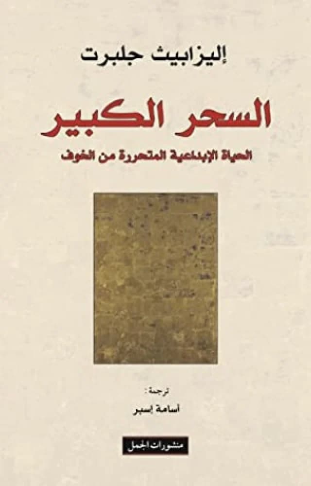 السحر الكبير الحياة الابداعية المتحررة من الخوف