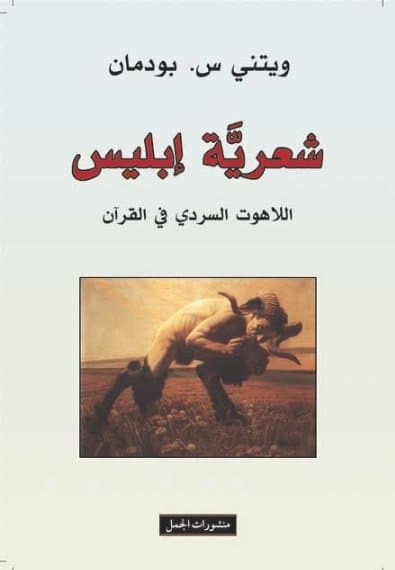 شعرية ابليس اللاهوت السردي في القران