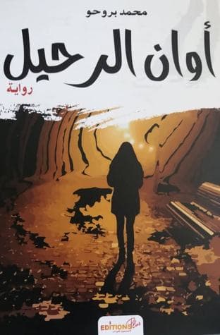 اوان الرحيل