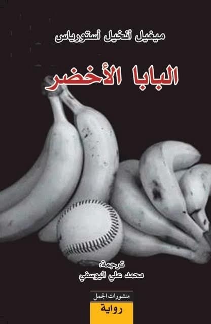 الباب الاخضر/رواية