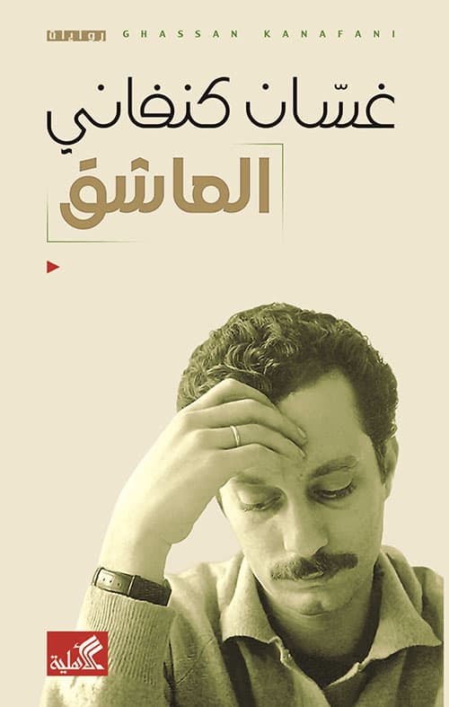 العاشق/رواية