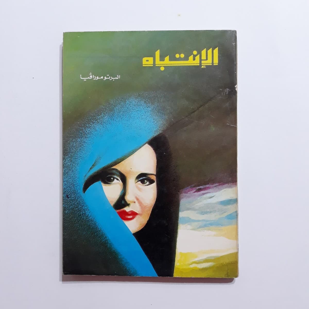 الانتباه/رواية