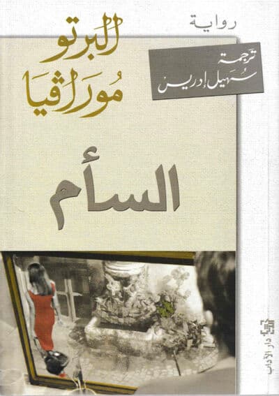 السأم/رواية