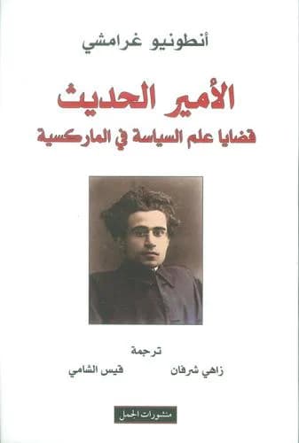 الامير الحديث قضايا علم السياسة في الماركسية