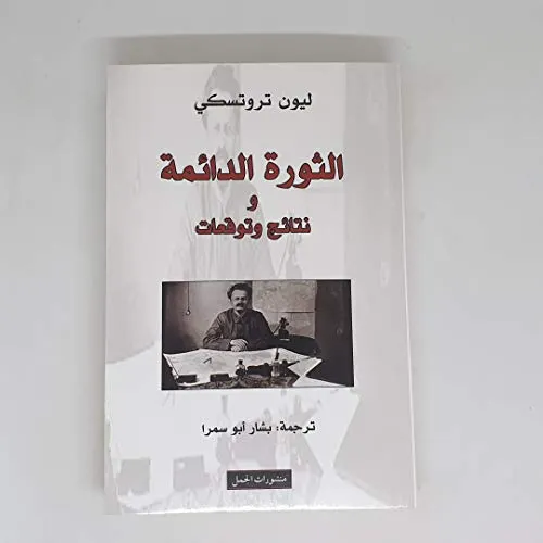 الثورة الدائمة و نتائج و توقعات