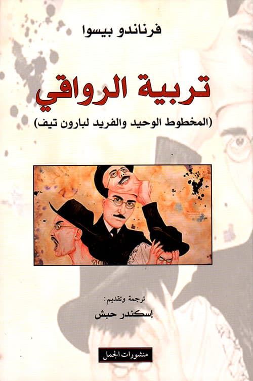 تربية الرواقي المخطوط الوحيد والفريد لبارون تيف