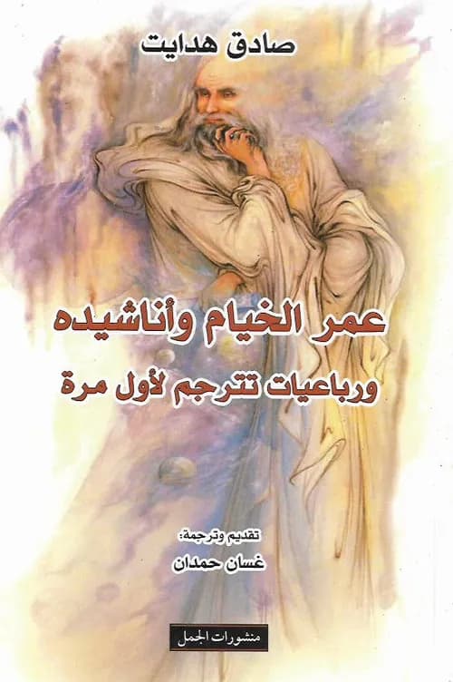 عمر الخيام واناشيده ورباعيات تترجم لاول مرة