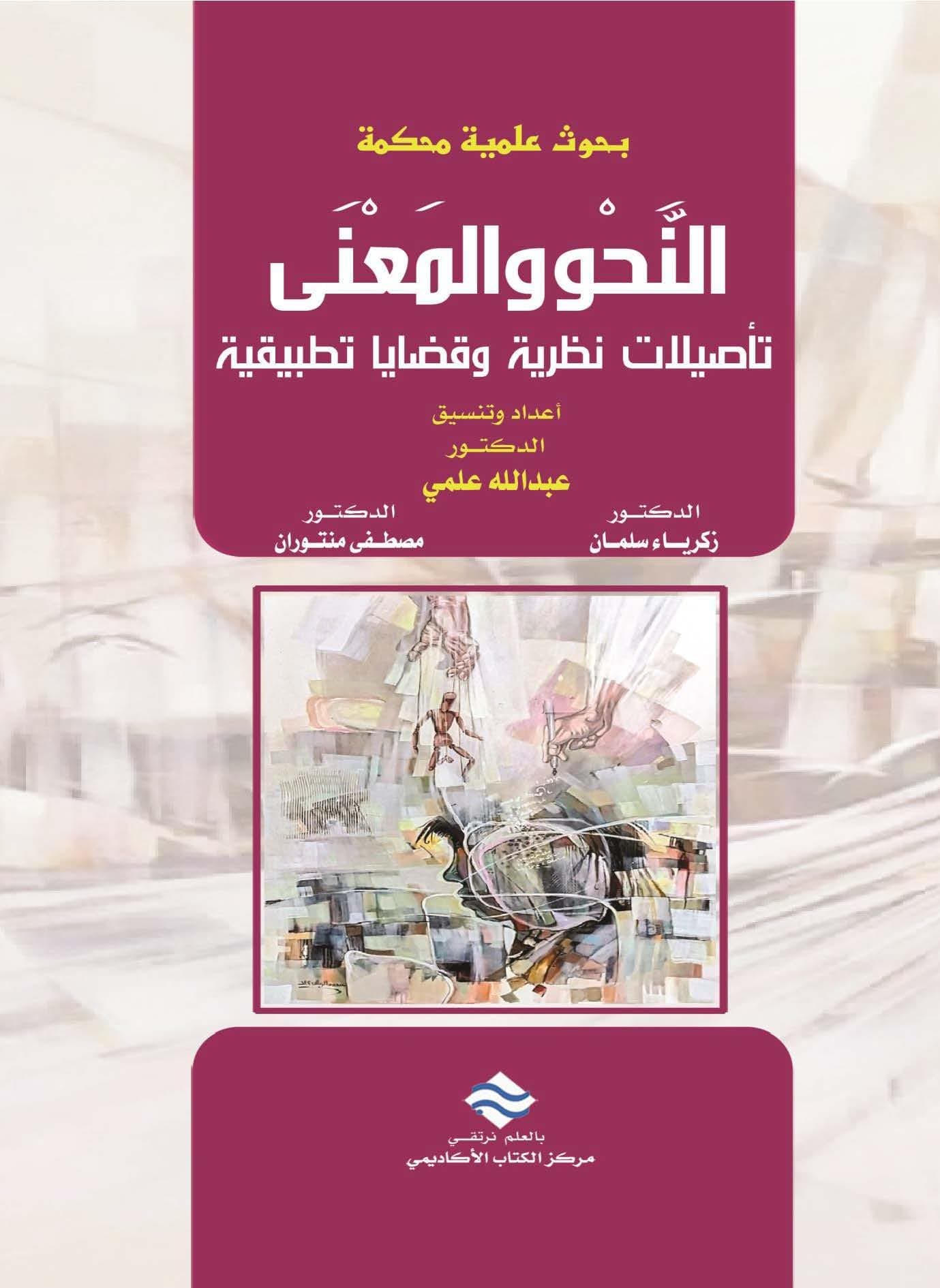 النحو والمعنى تاصيلات نظرية و قضايا تطبيقية