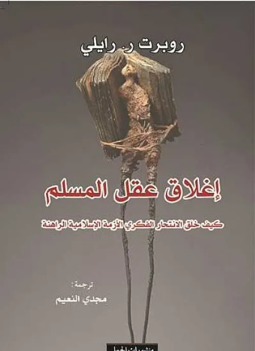 اغلاق عقل المسلم