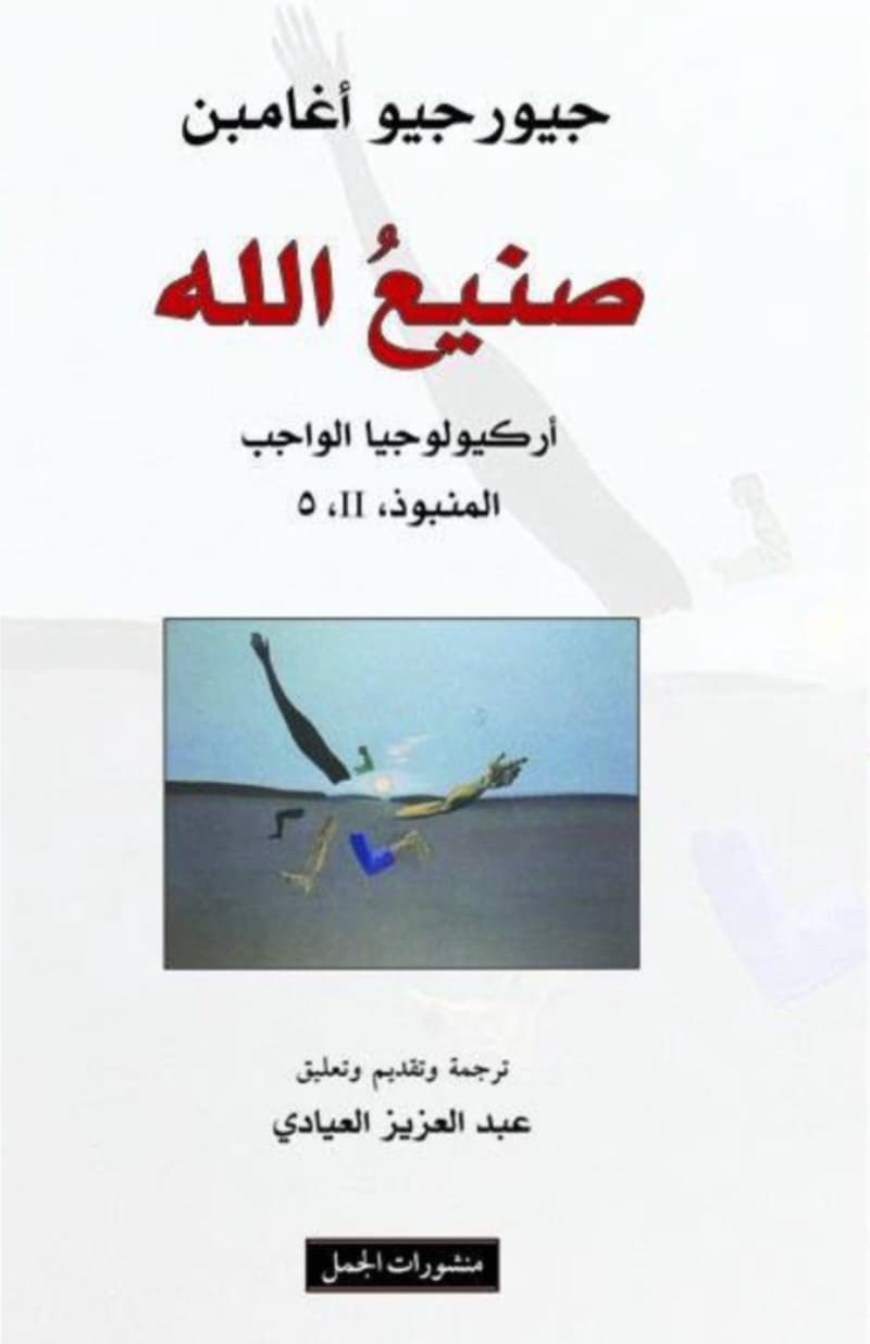 صنيع الله اركيلوجيا الواجب