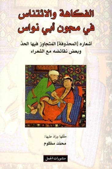 الفكاهة والائتناس في مجون ابي نواس