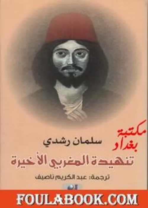 تنهيدة المغربي الاخيرة
