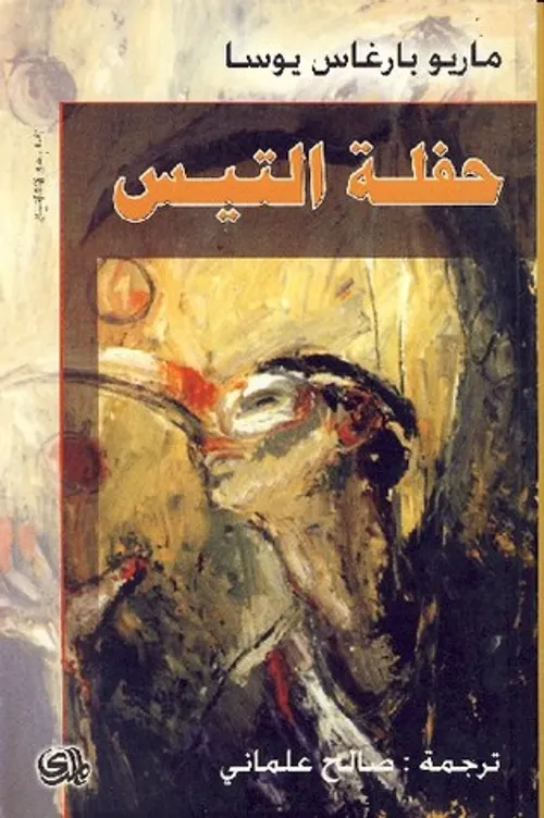 حفلة التيس