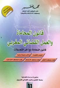 قانون مهنة المحاماة والعمل القضائي