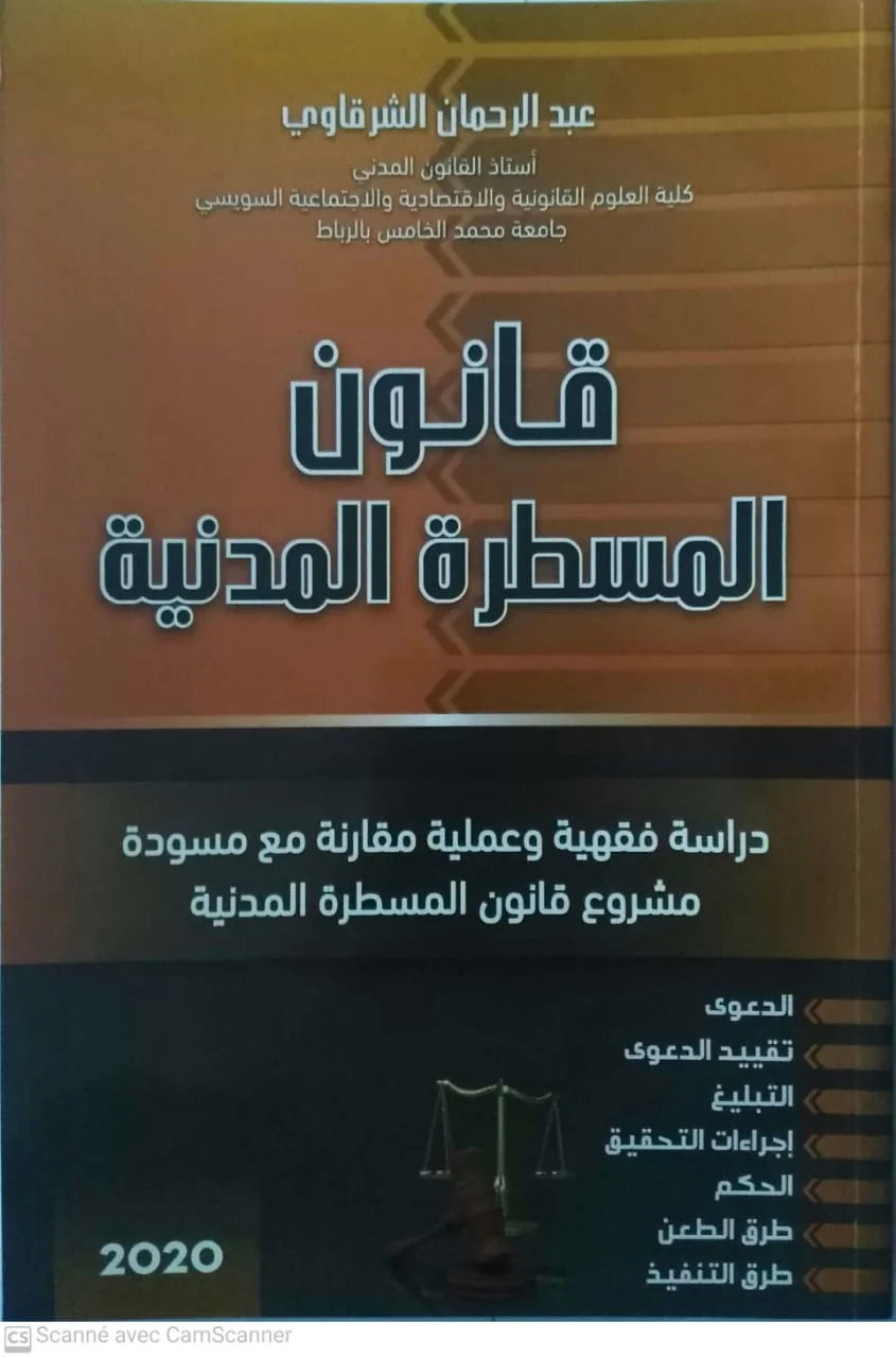 قانون المسطرة المدنية دراسة فقهية وعلمية مقارنة مع مسودة مشروع قانون