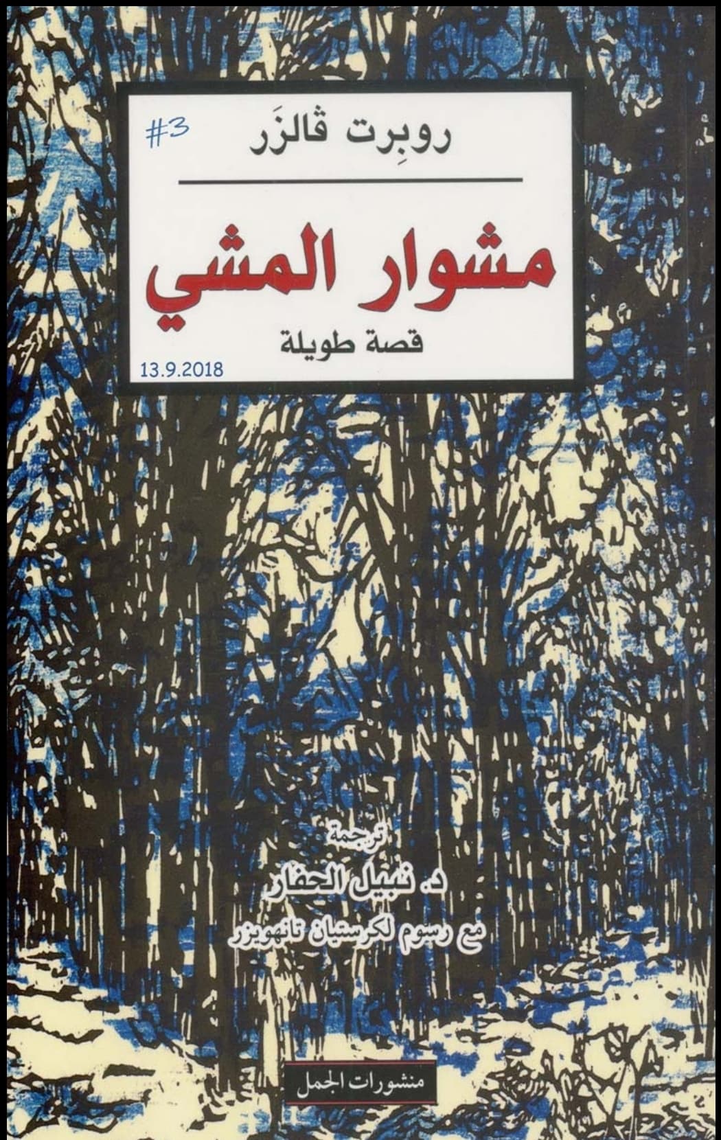 مشوار المشي
