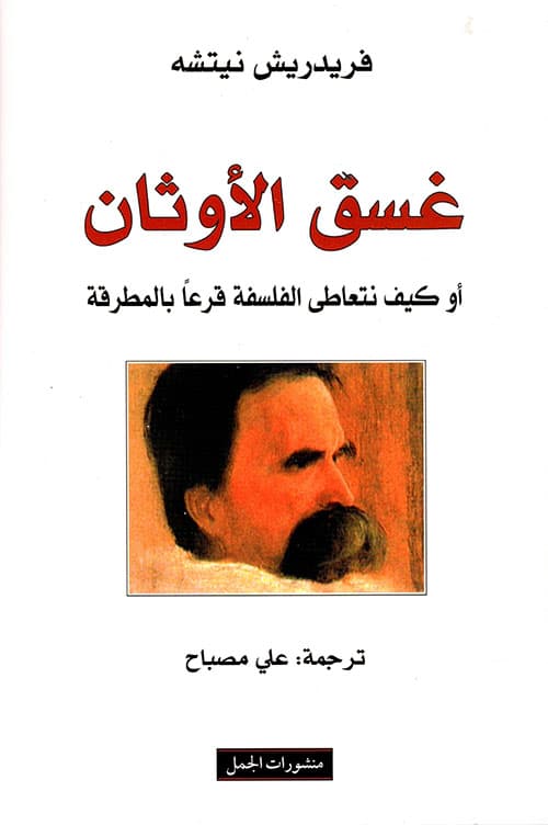 غسق الاوثان