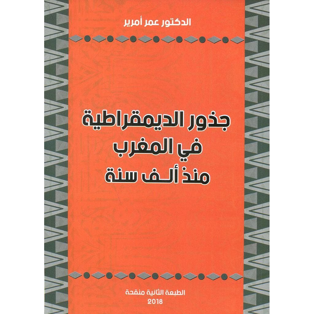 جذور الديمقراطية في المغرب منذ الف سنة