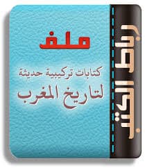امارة بني ابي العافية مساهمة في دراسة تاريخ و اثار المغرب الوسيط الاع