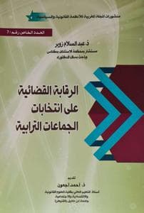 الرقابة القضائية على انتخابات الجماعات الترابية