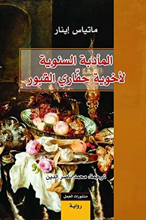 المادبة السنوية لاخوية حفاري القبور