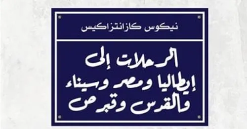 الرحلات الى ايطاليا و مصر و سيناء والقدس وقبرص
