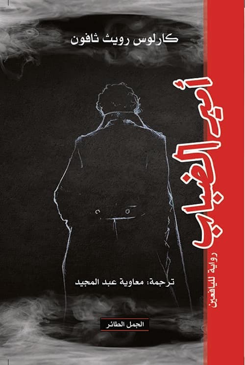 امير الضباب