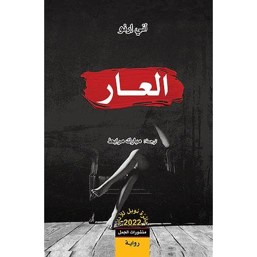 العار