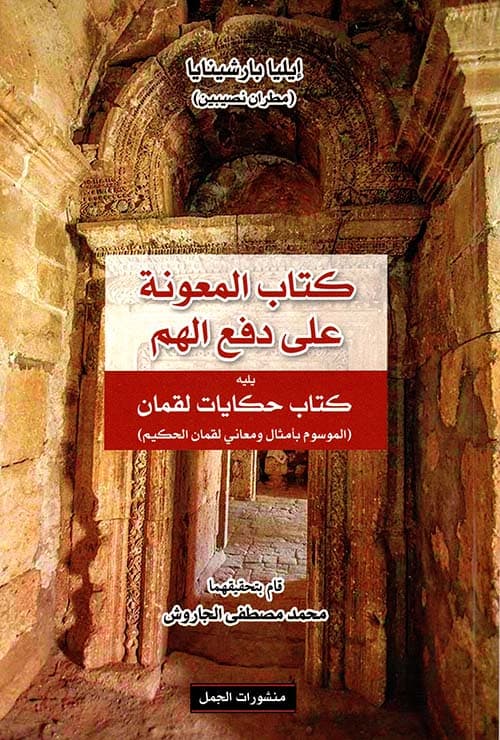 كتاب المعونة على دفع الهم يليه حكايات لقمان