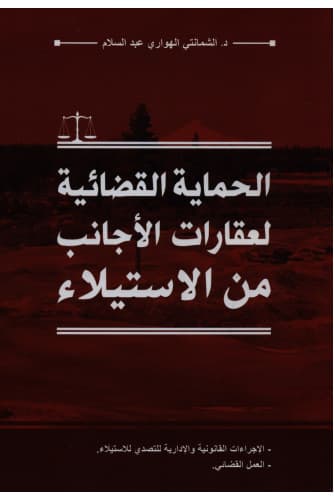 الحماية القضائية لعقارات الاجانب من الاستيلاء