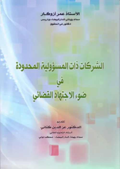 الشركات ذات المسؤولية المحدودة في ضوء الاجتهاد القضائي