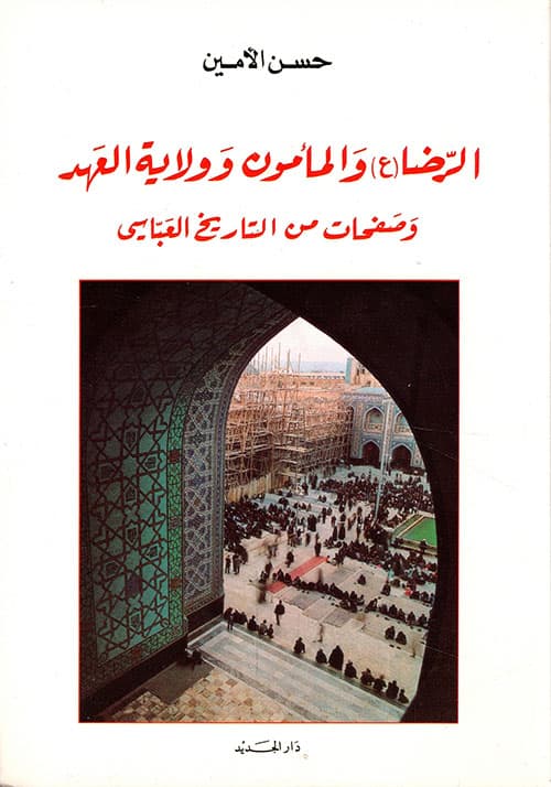 الرضا والمأمون وولاية العهد وصفحات من التاريخ العباسي