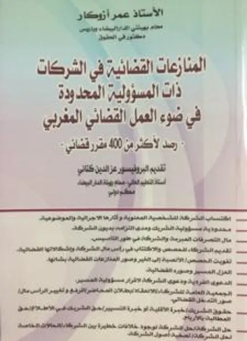 المنازعات القضائية في الشركات ذات المسؤولية المحدودة