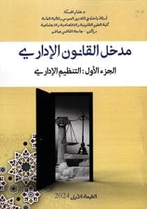 القانون الاداري الجزء الاول التنظيم الاداري