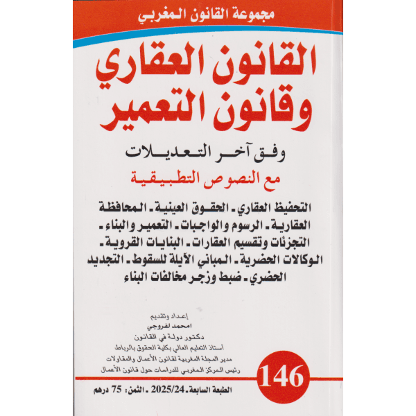 توجهات محكمة النقض في المادة العقارية