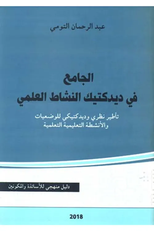 الجامع في ديدكتيك النشاط العلمي