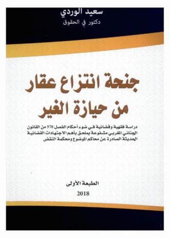 جنحة انتزاع عقار من حيازة الغير