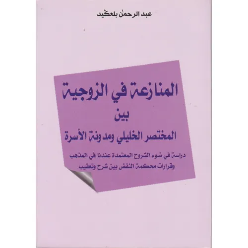 المنازعة في الزوجية بين المختصر الخليلي ومدونة الاسرة