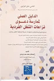 الدليل العملي في قضايا القذف والمس بالحياة الخاصة في قانون الصحافة